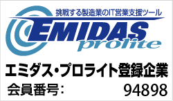 エミダス・プロ登録企業 会員番号：5681