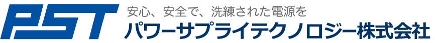 安心、安全で、洗練された電源を パワーサプライテクノロジー株式会社