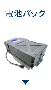 電池パック