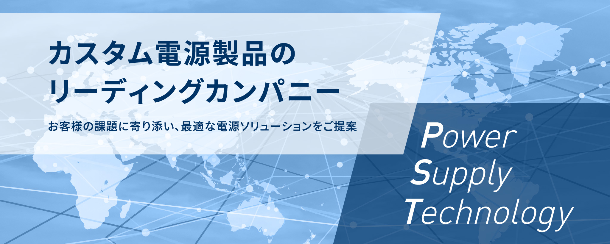 カスタム電源製品のリーディングカンパニー お客様の課題に寄り添い、最適な電源ソリューションをご提案