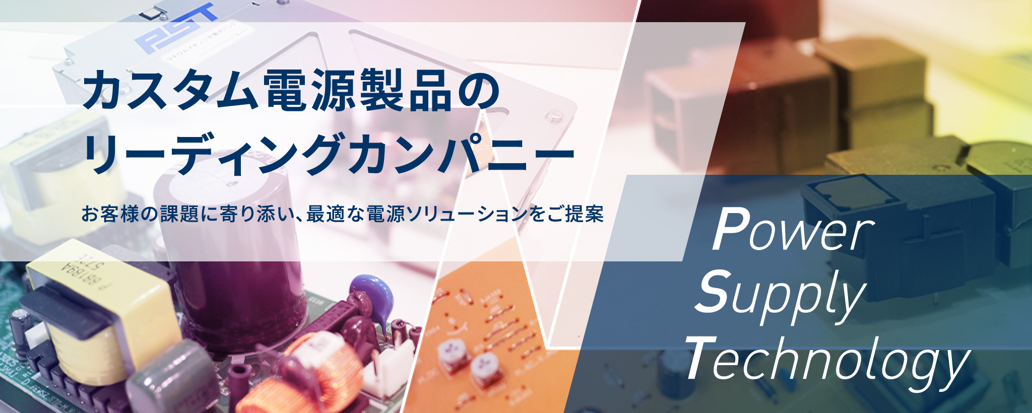 カスタム電源製品のリーディングカンパニー お客様の課題に寄り添い、最適な電源ソリューションをご提案