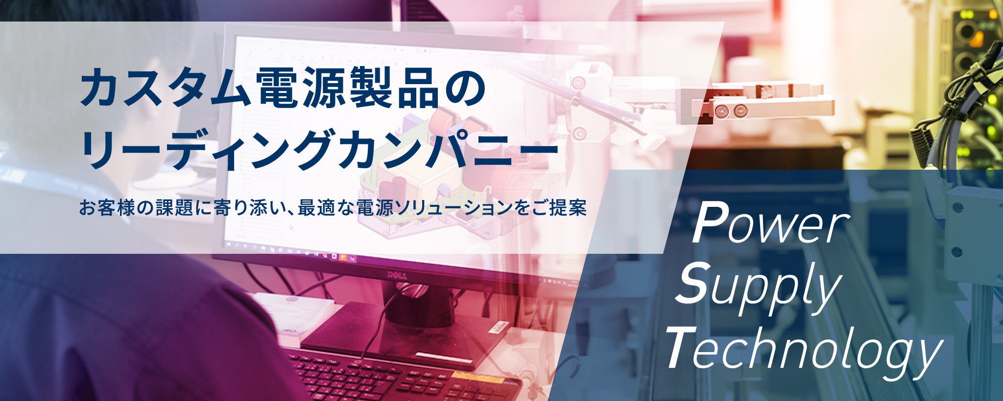 カスタム電源製品のリーディングカンパニー お客様の課題に寄り添い、最適な電源ソリューションをご提案