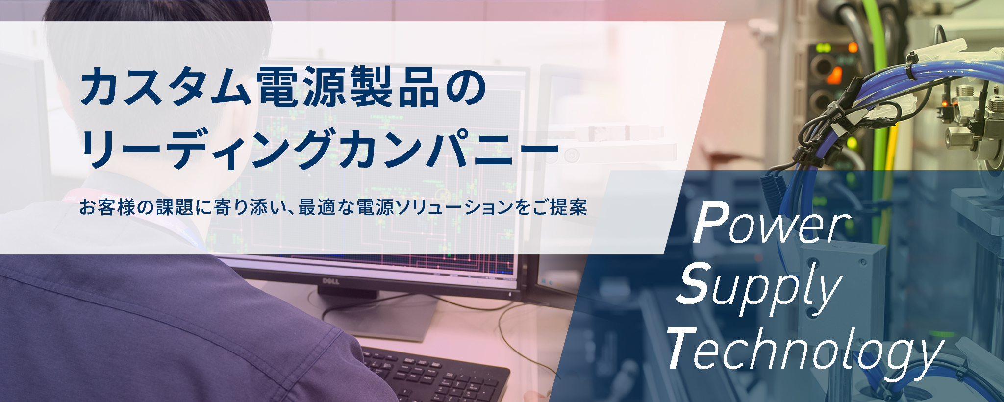 カスタム電源製品のリーディングカンパニー お客様の課題に寄り添い、最適な電源ソリューションをご提案