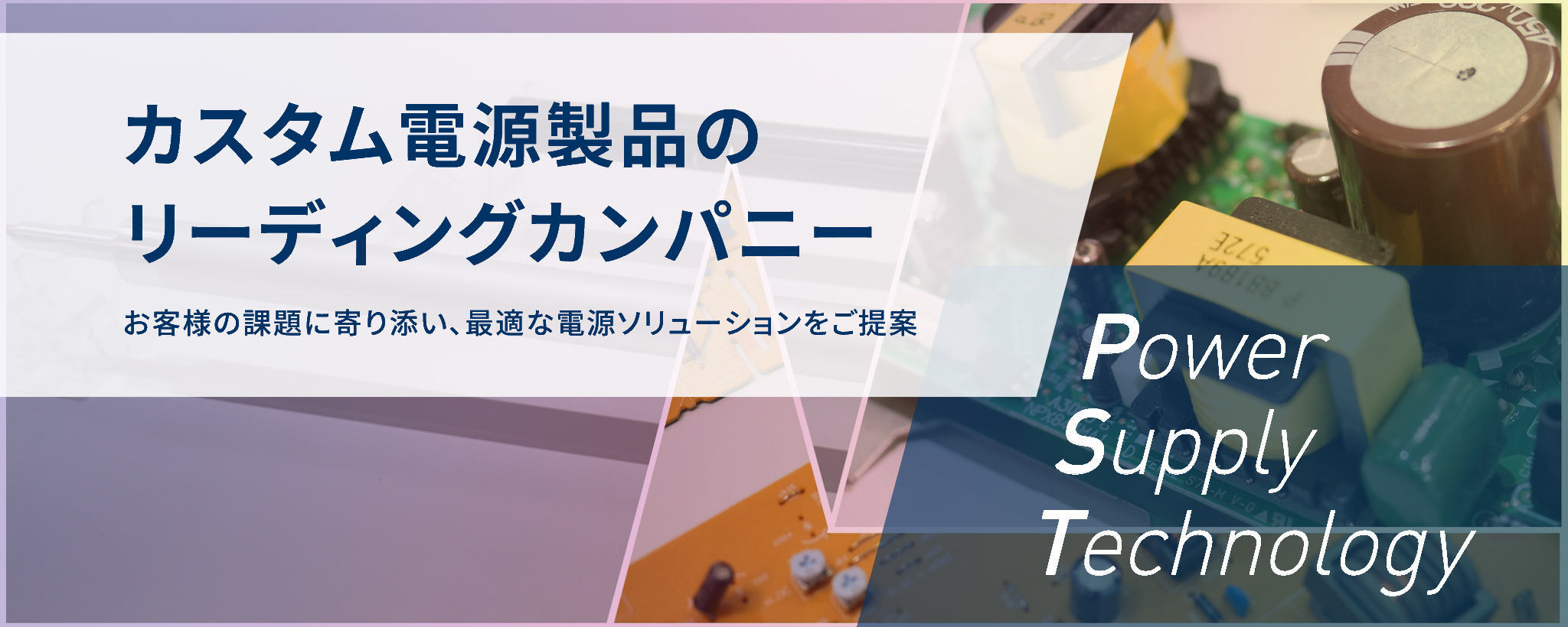 カスタム電源製品のリーディングカンパニー お客様の課題に寄り添い、最適な電源ソリューションをご提案
