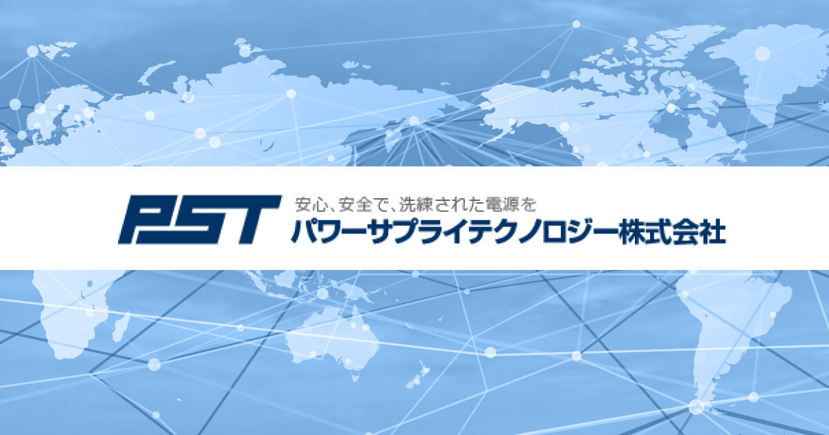 高圧トランス ｜PST パワーサプライテクノロジー株式会社