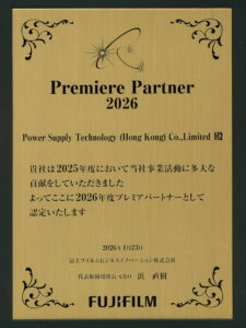 FUJIFILMより授与された「Premiere Partner 2026」認定プレート。Power Supply Technology (Hong Kong) Co., Limited が2026年度プレミアパートナーとして表彰されたことを示す盾。