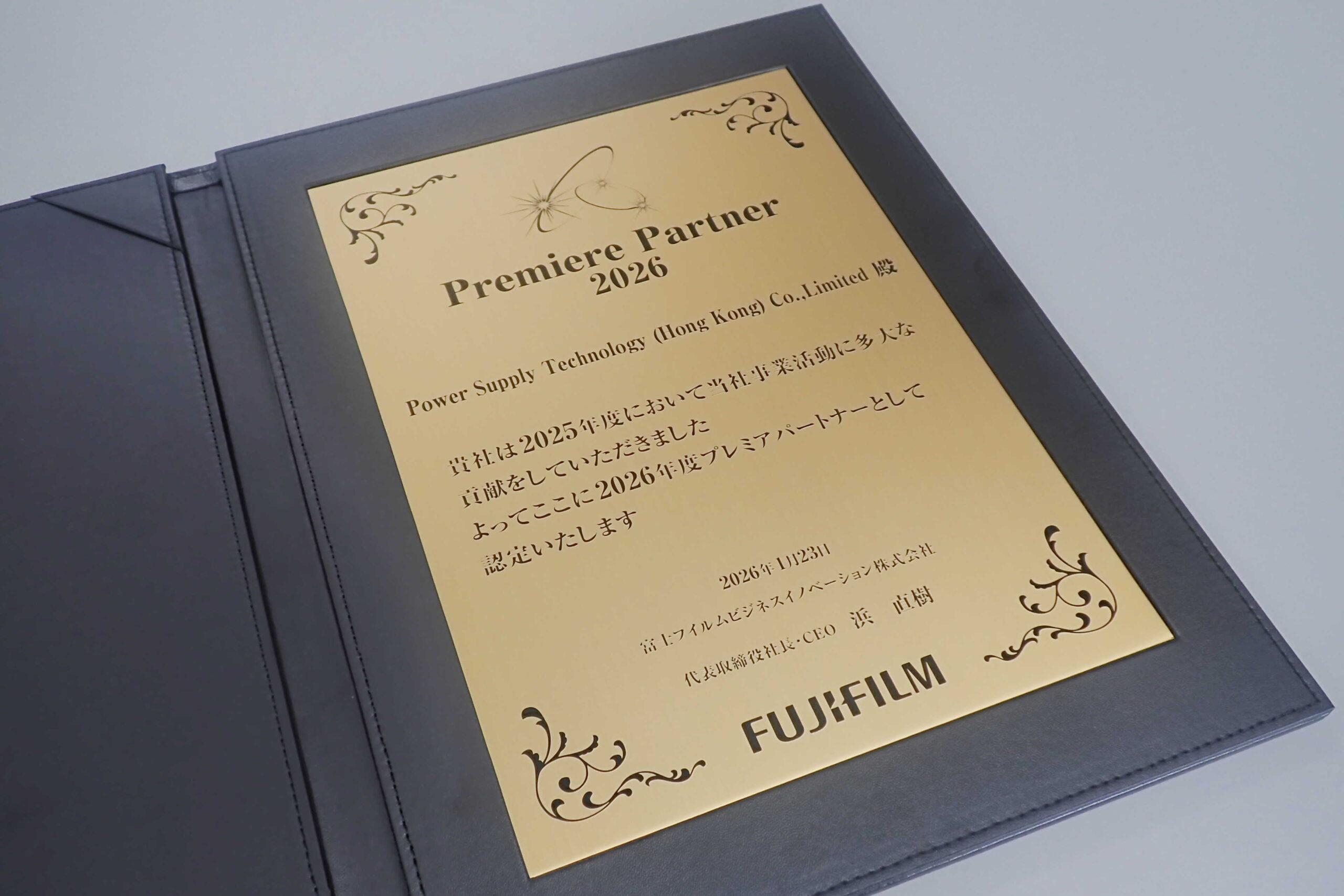FUJIFILMより授与された「Premiere Partner 2026」認定プレート。Power Supply Technology (Hong Kong) Co., Limited が2026年度プレミアパートナーとして表彰されたことを示す盾。
